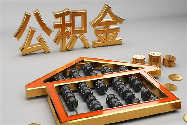 屯昌天津公积金提取（天津公积金提取流程图）
