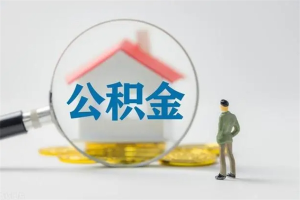 屯昌无房证明就能提取公积金吗（无房证明就可以提取公积金?）