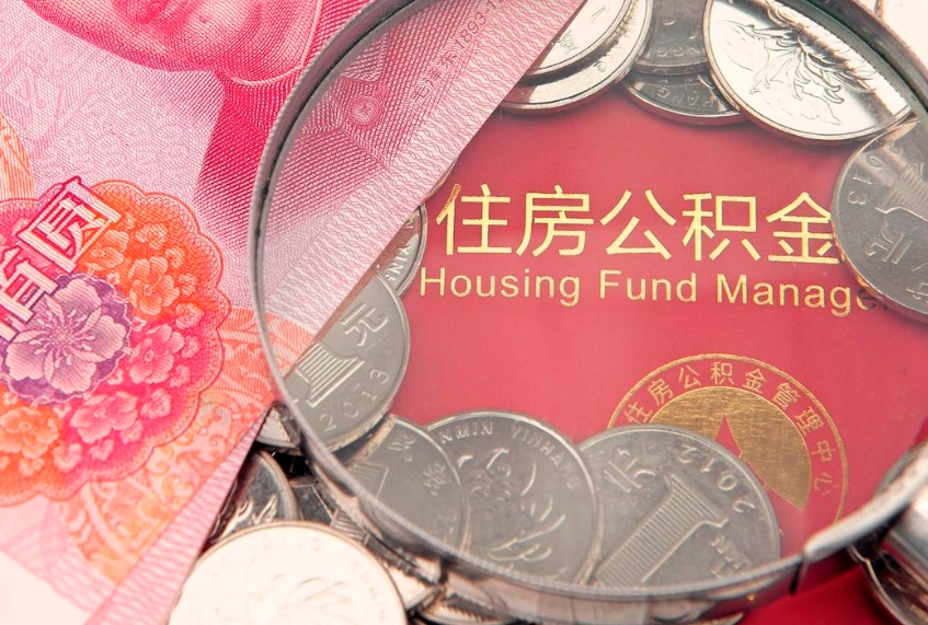 屯昌怎么把封存的公积金解封（怎么解除封存的公积金）
